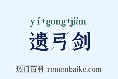 遗弓剑是什么意思的图片